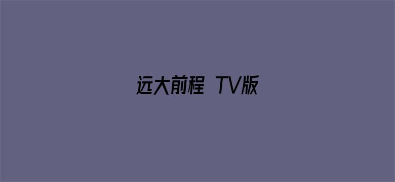 远大前程 TV版